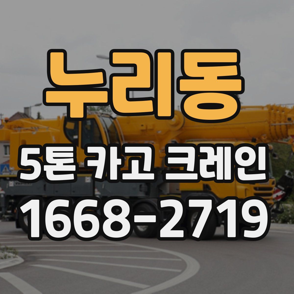 누리동 5톤 카고 크레인