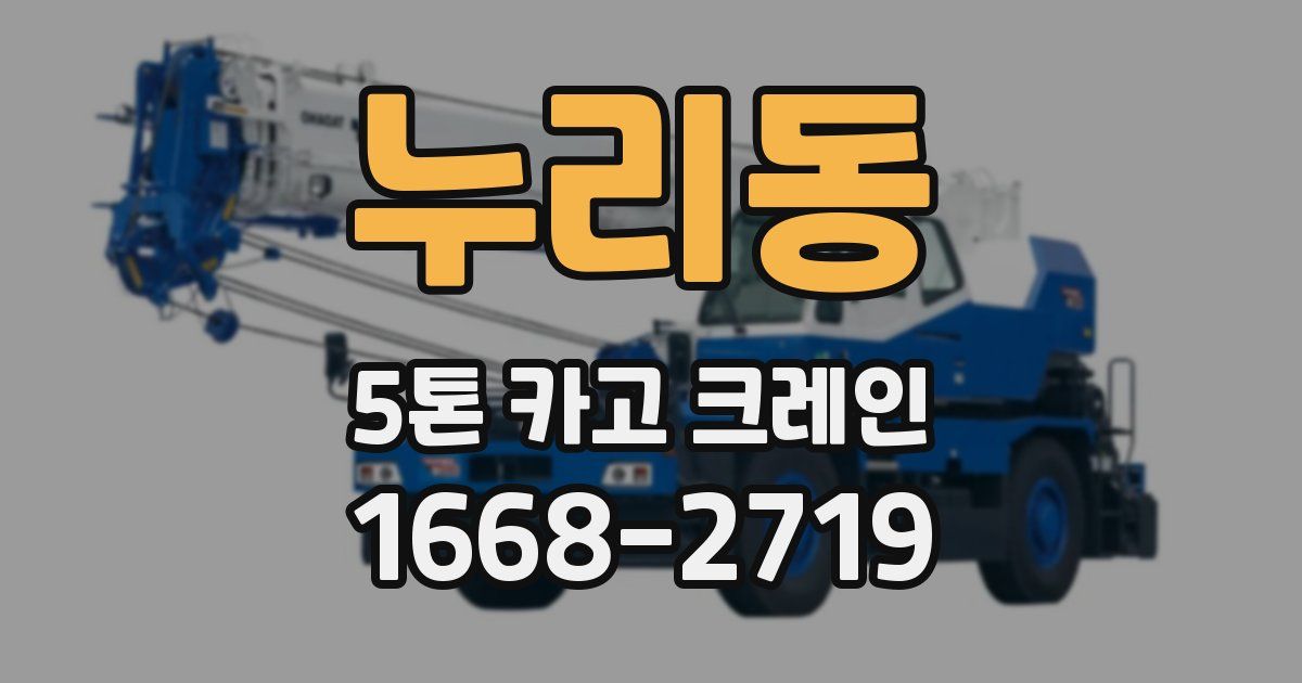 누리동 5톤 카고 크레인