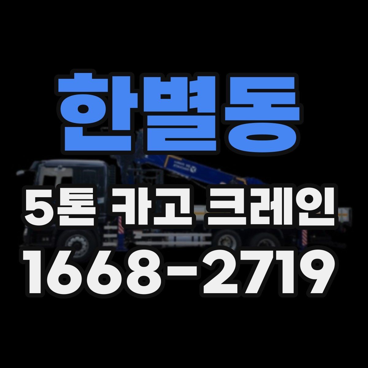 한별동 5톤 카고 크레인 현장 진입 전 확인 사항