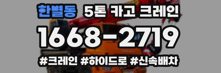 한별동 5톤 카고 크레인