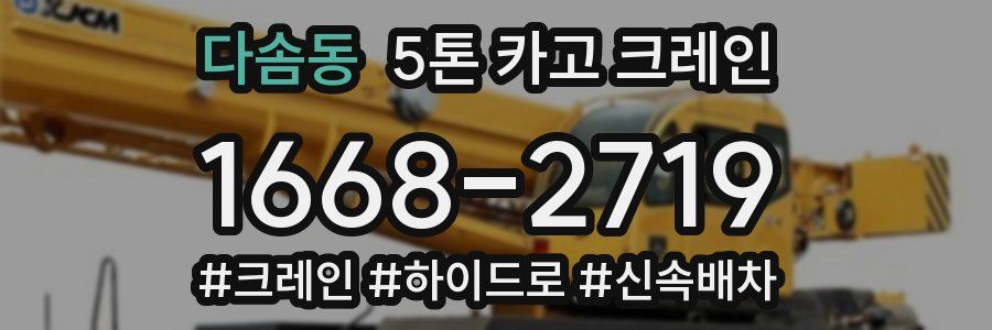 다솜동 5톤 카고 크레인