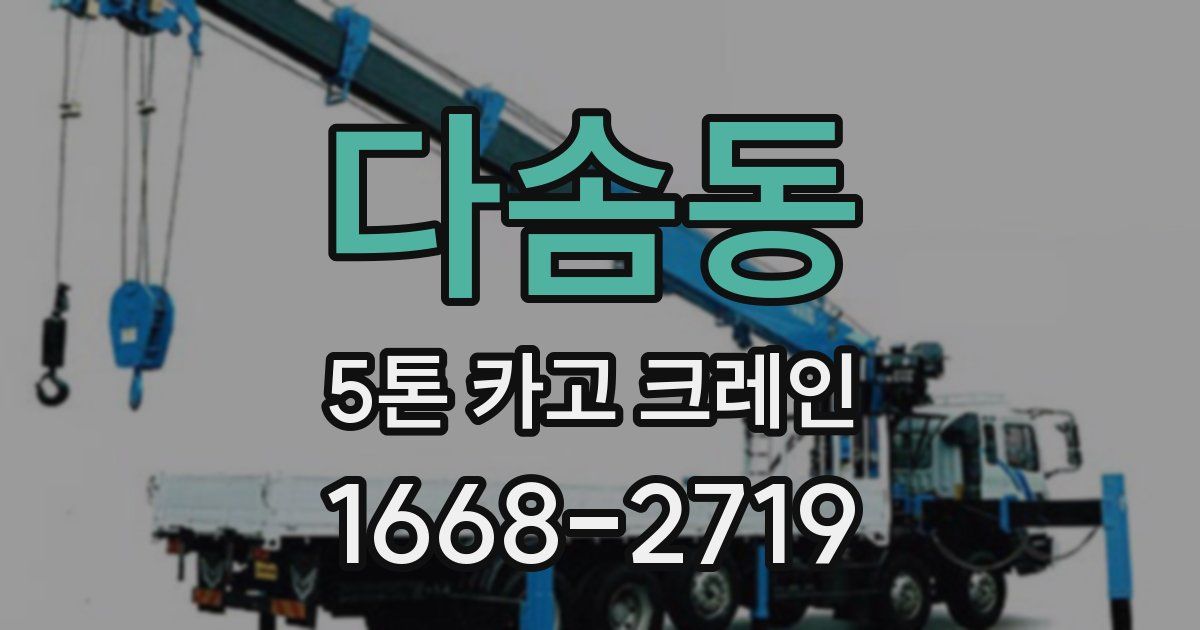 다솜동 5톤 카고 크레인