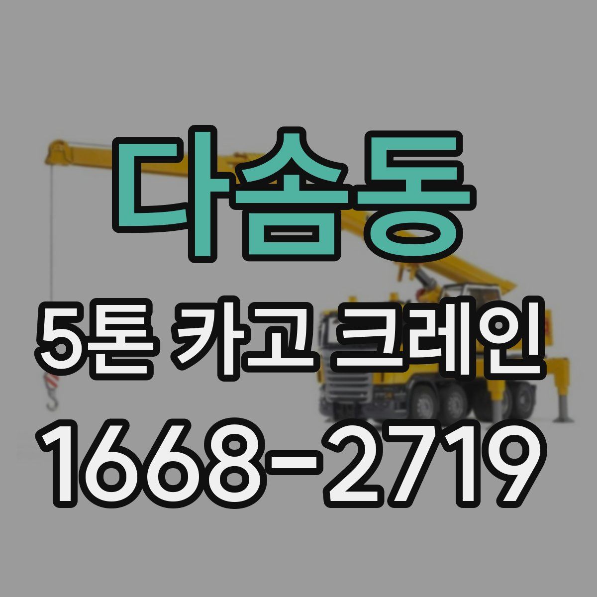 다솜동 5톤 카고 크레인