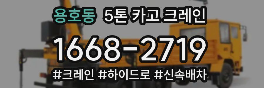 용호동 5톤 카고 크레인