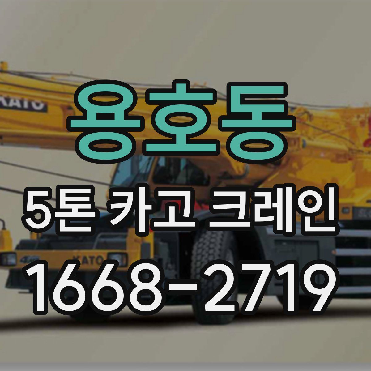 용호동 5톤 카고 크레인