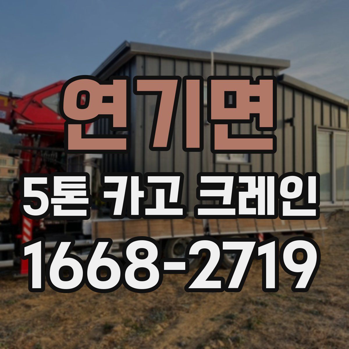 연기면 5톤 카고 크레인