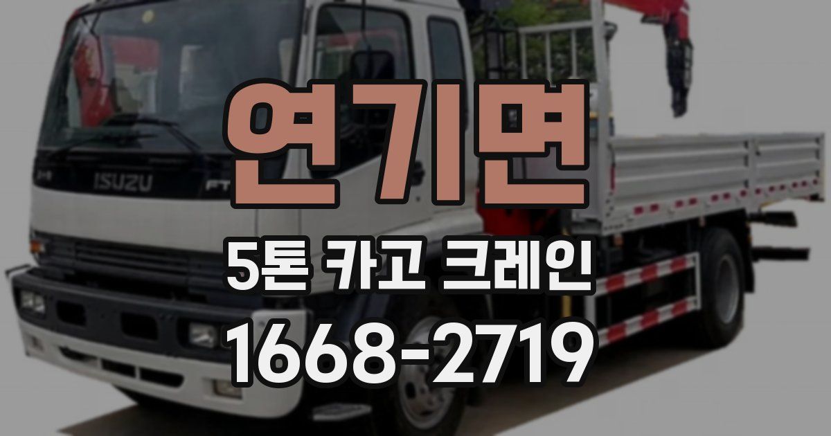 연기면 5톤 카고 크레인