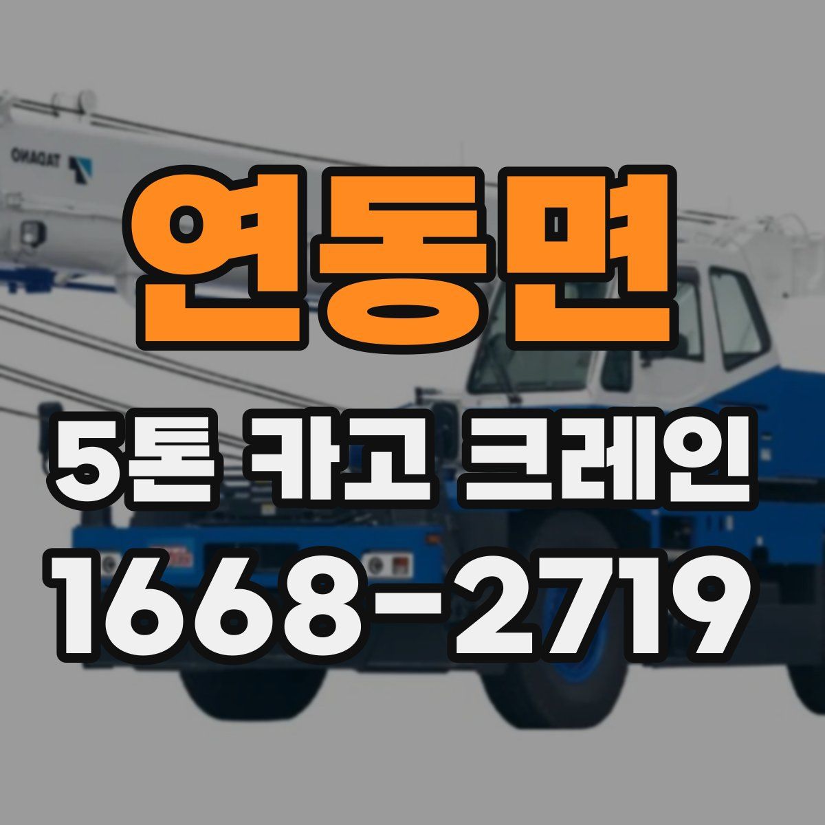 연동면 5톤 카고 크레인