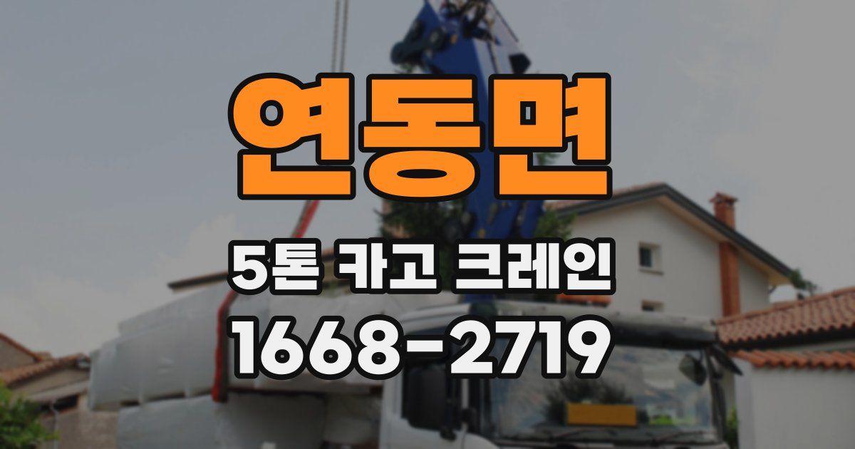 연동면 5톤 카고 크레인