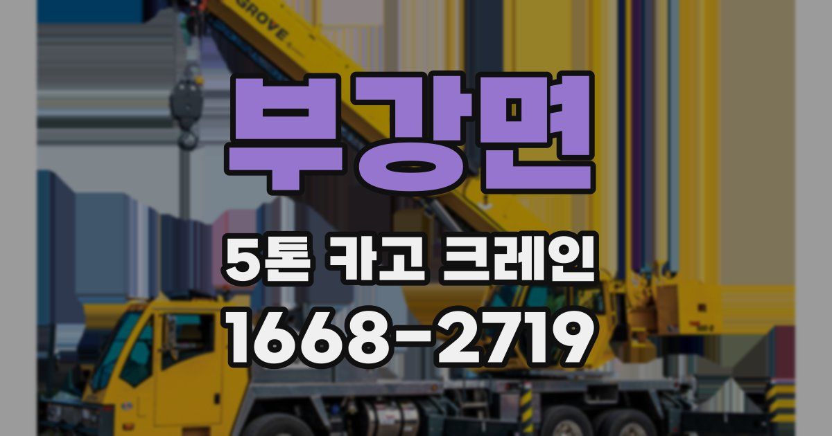 부강면 5톤 카고 크레인