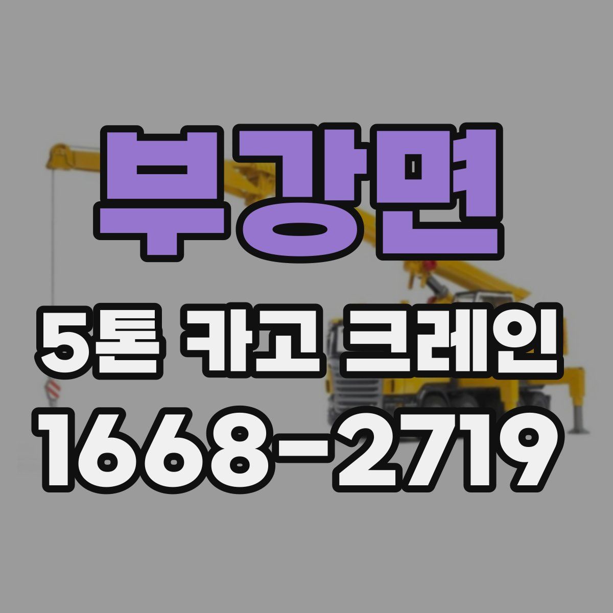 부강면 5톤 카고 크레인