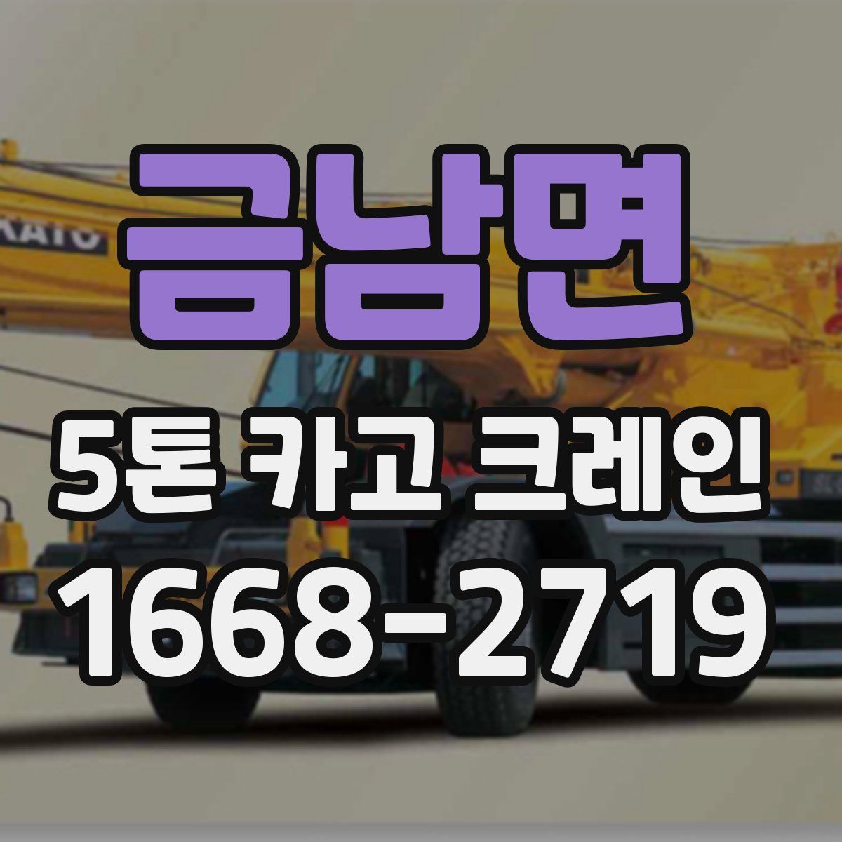 금남면 5톤 카고 크레인