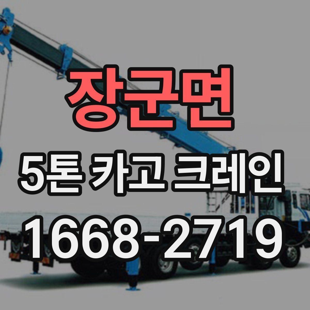 장군면 5톤 카고 크레인 설치 공간 확보 요령