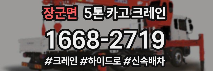 장군면 5톤 카고 크레인