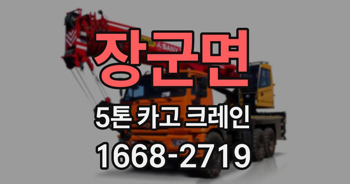 장군면 5톤 카고 크레인