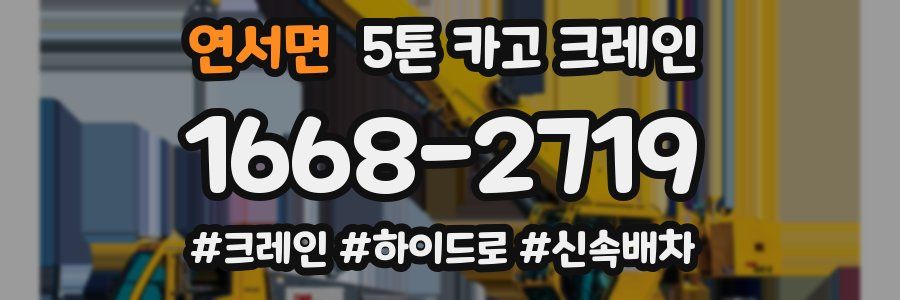 연서면 5톤 카고 크레인