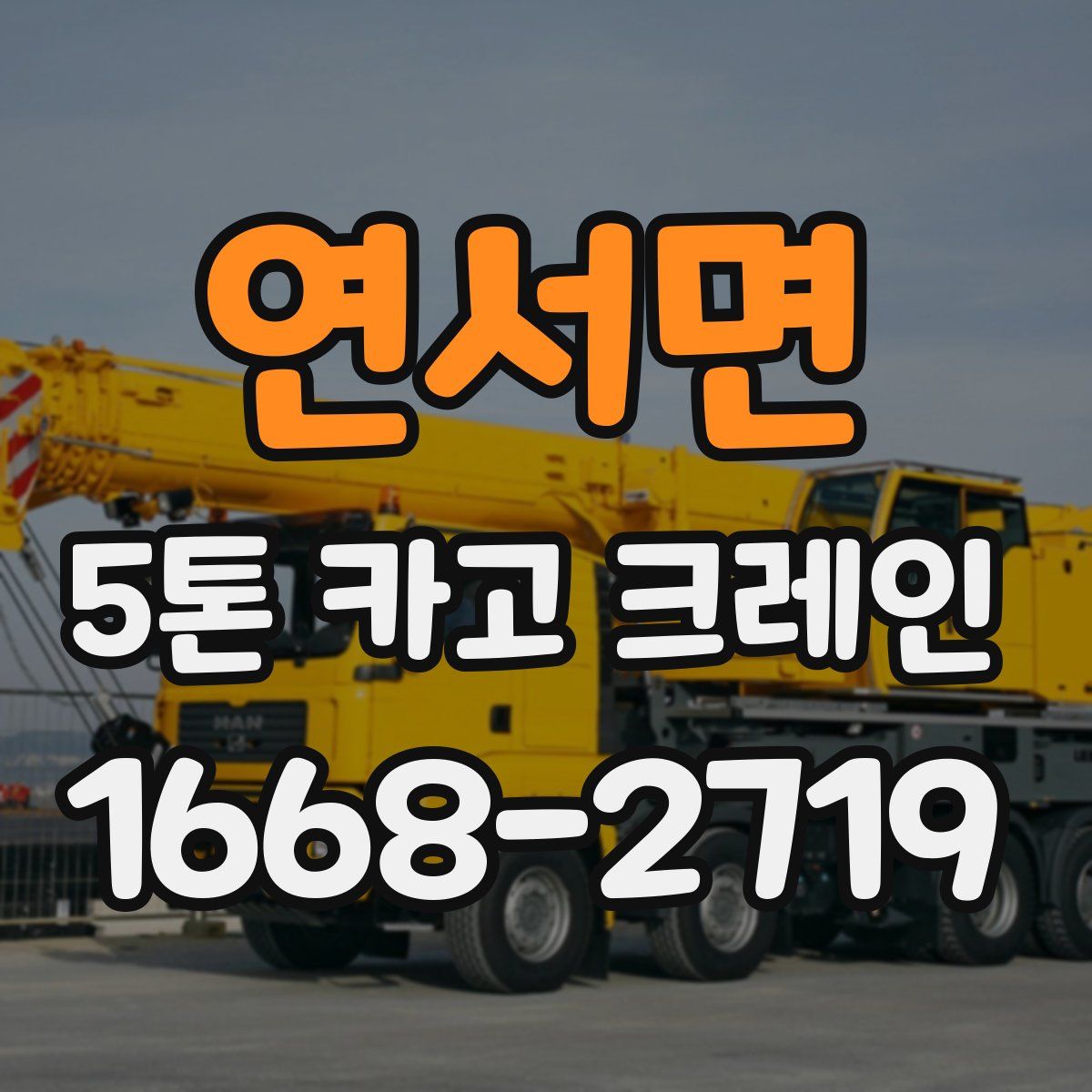 연서면 5톤 카고 크레인