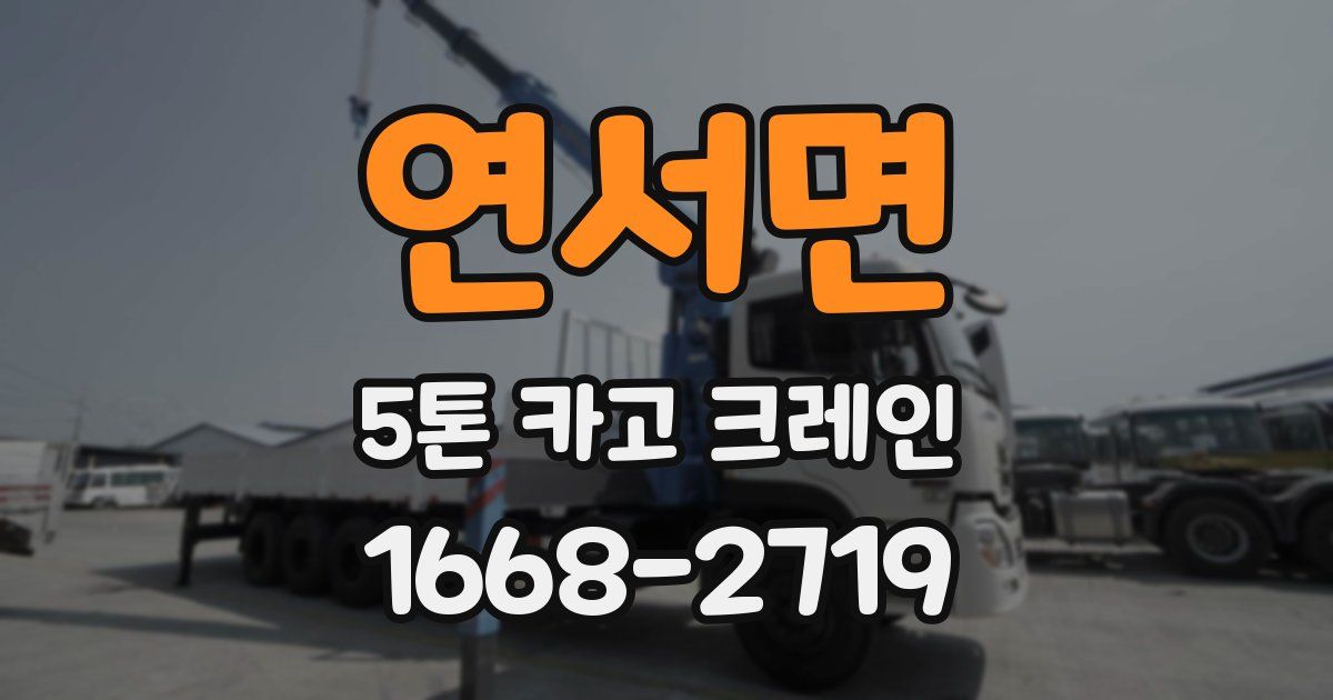 연서면 5톤 카고 크레인