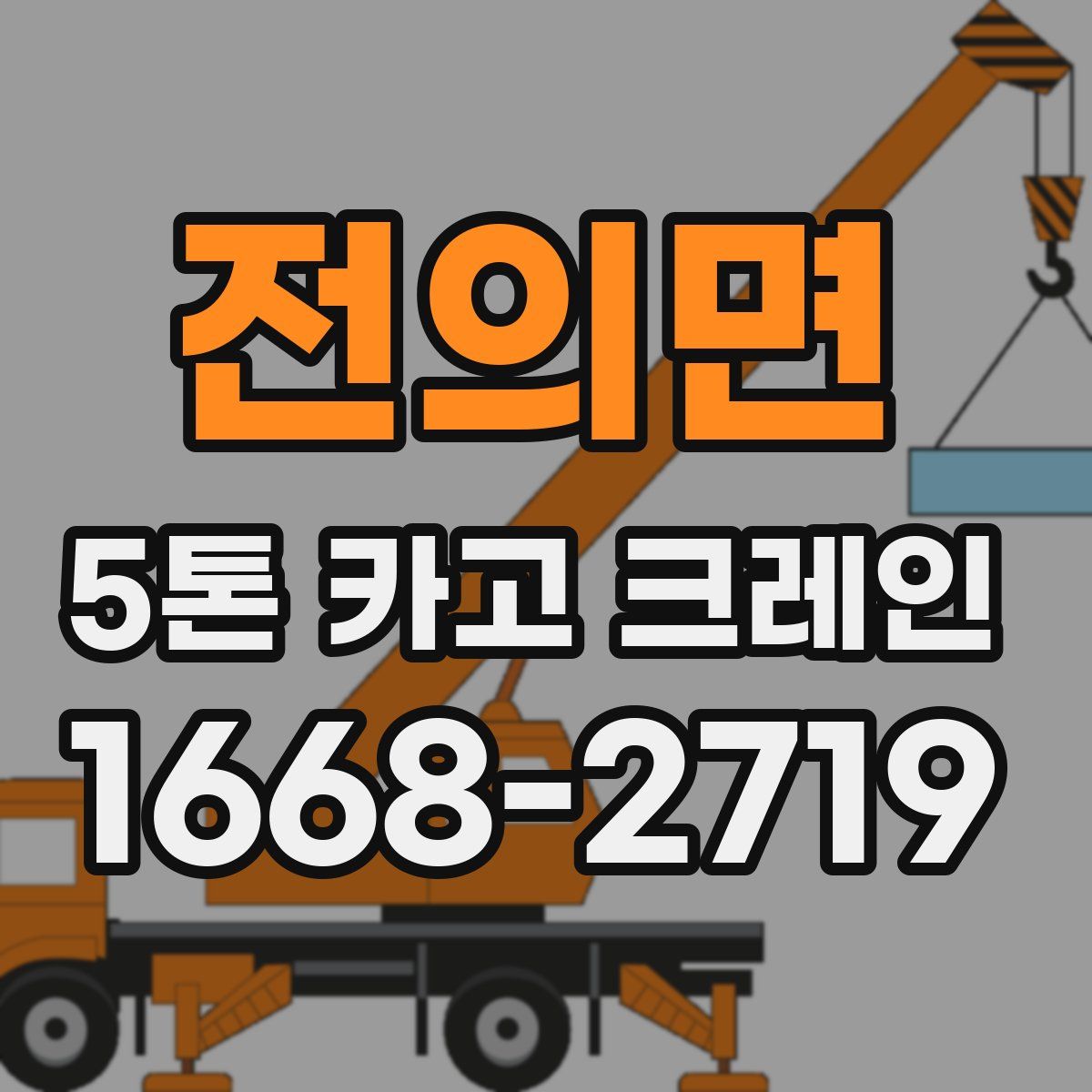 전의면 5톤 카고 크레인