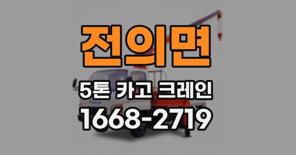 전의면 5톤 카고 크레인