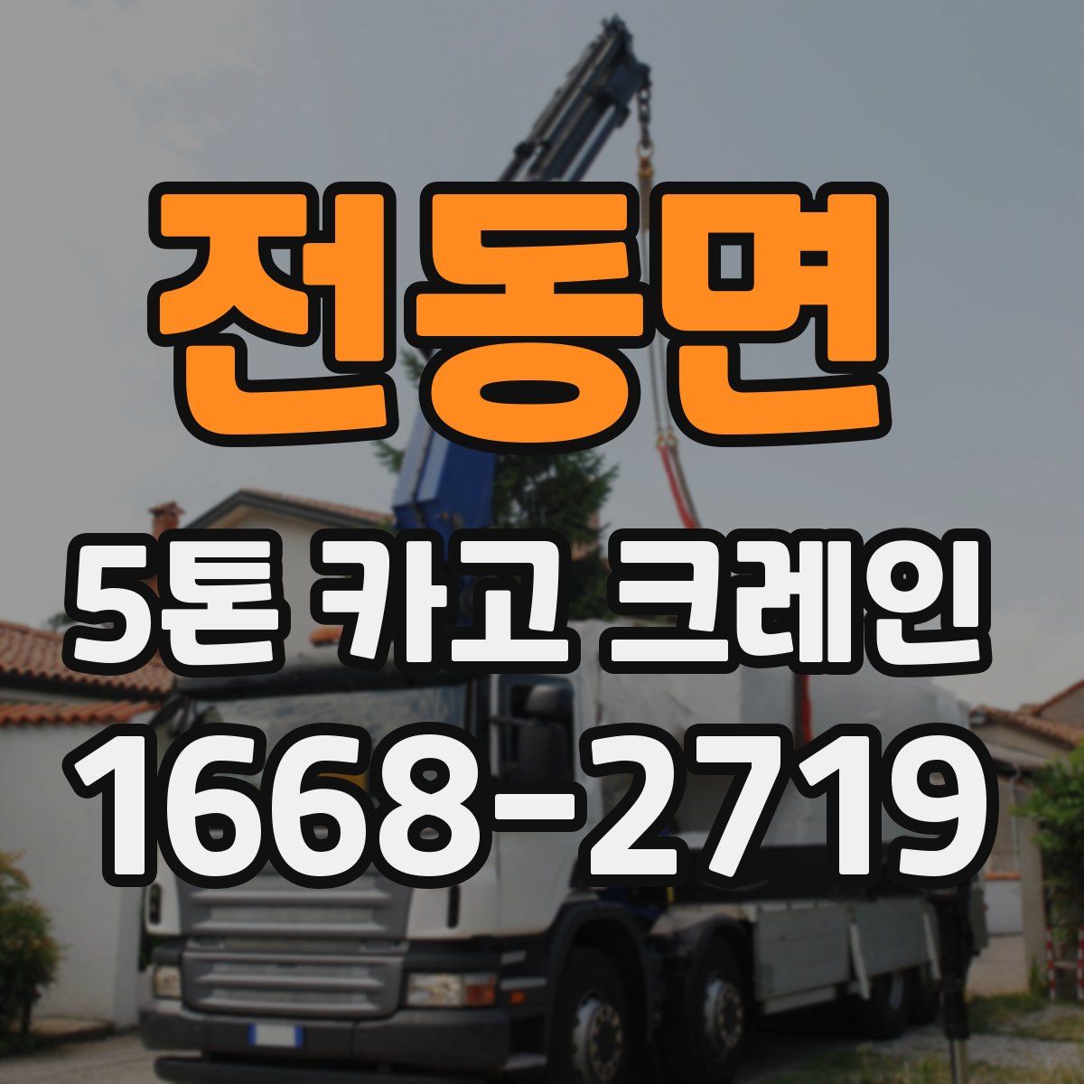 전동면 5톤 카고 크레인
