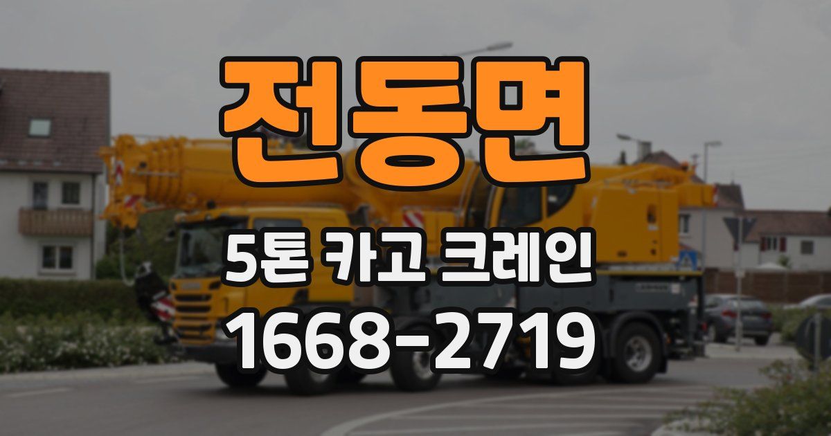 전동면 5톤 카고 크레인