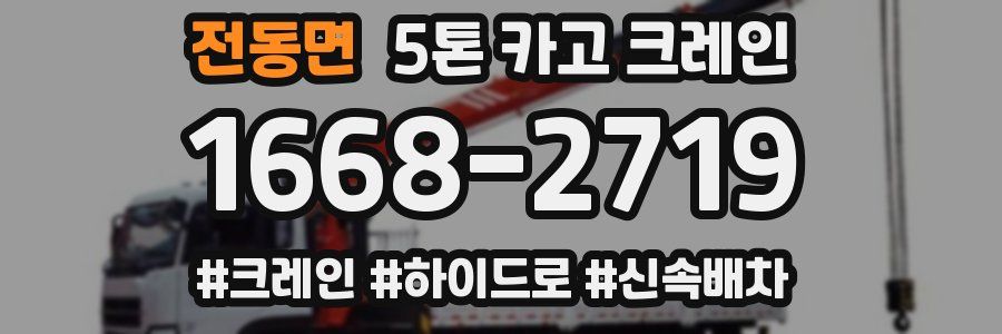 전동면 5톤 카고 크레인