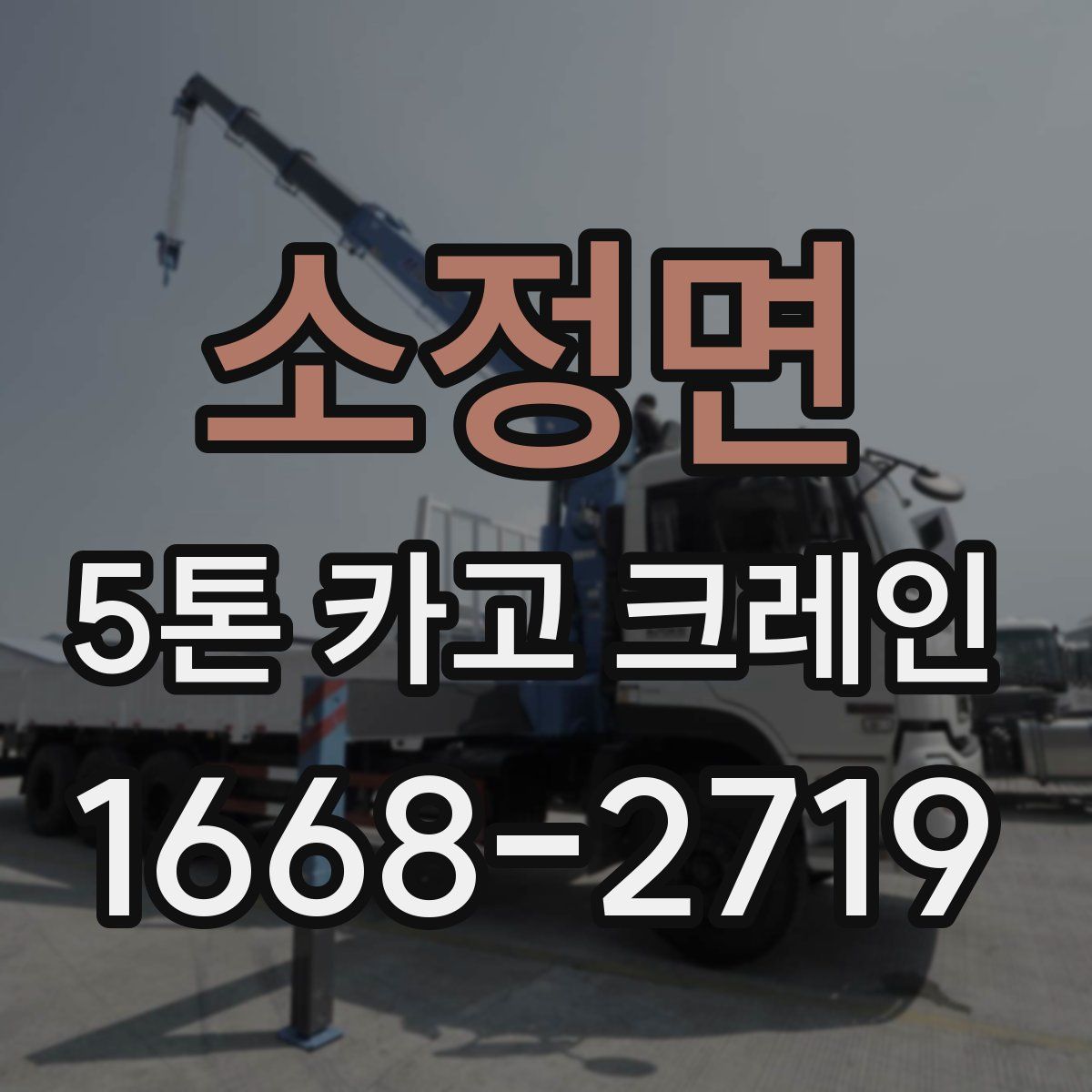 소정면 5톤 카고 크레인