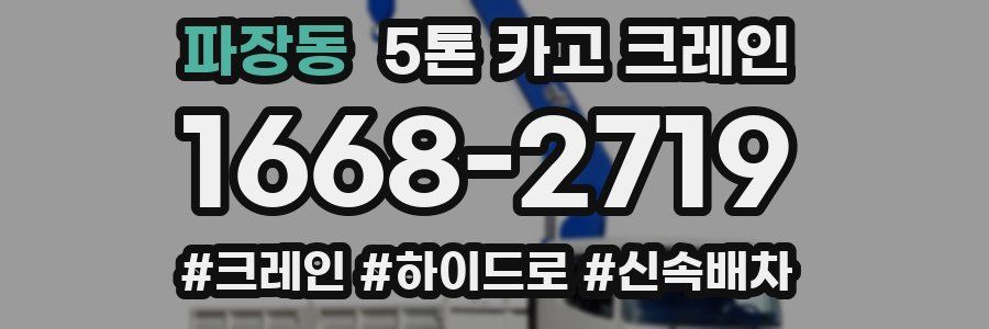 파장동 5톤 카고 크레인