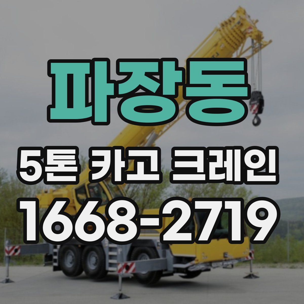 파장동 5톤 카고 크레인