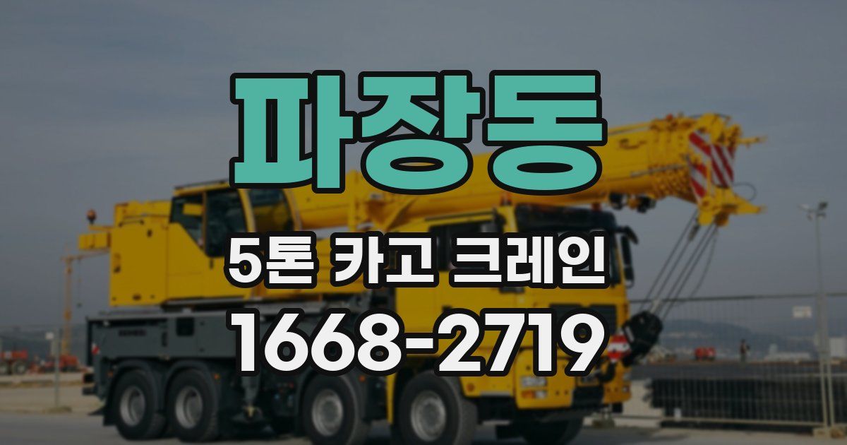 파장동 5톤 카고 크레인