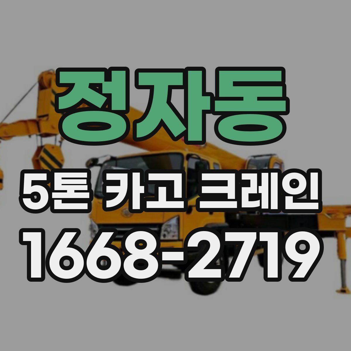정자동 5톤 카고 크레인 작업 시 필요한 인력과 협조