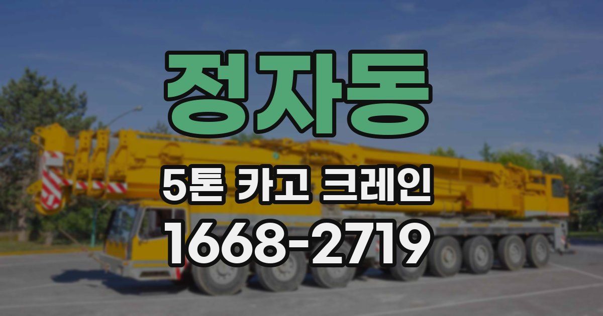 정자동 5톤 카고 크레인