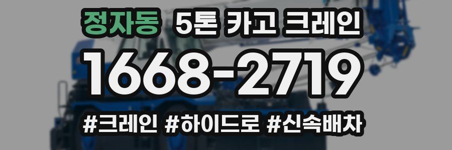 정자동 5톤 카고 크레인