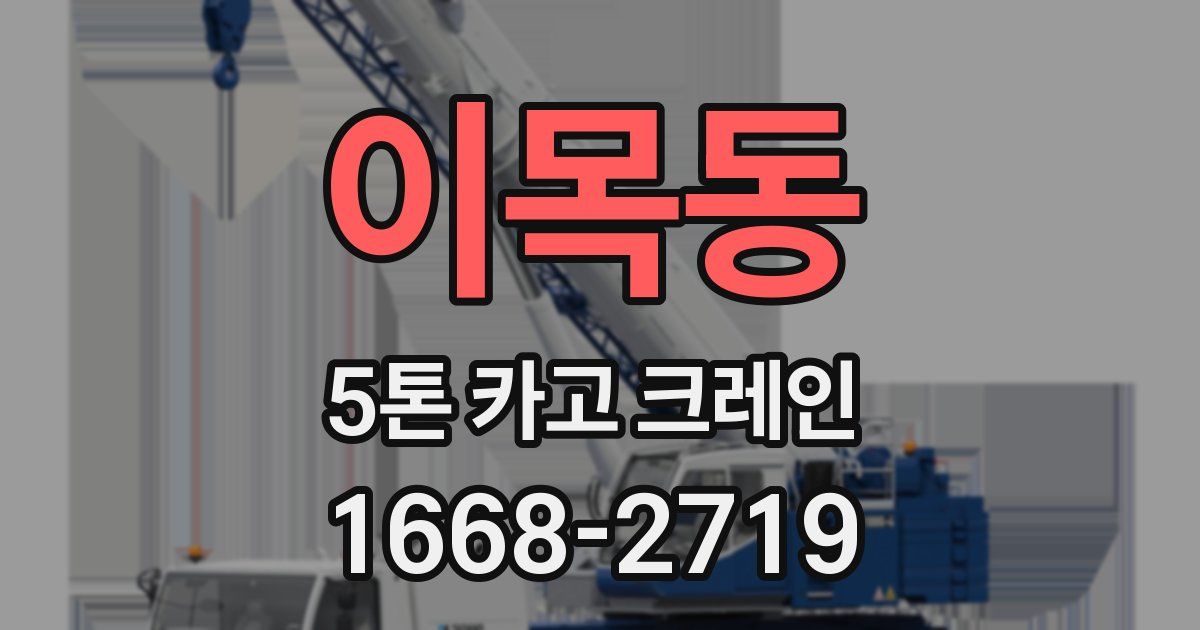 이목동 5톤 카고 크레인