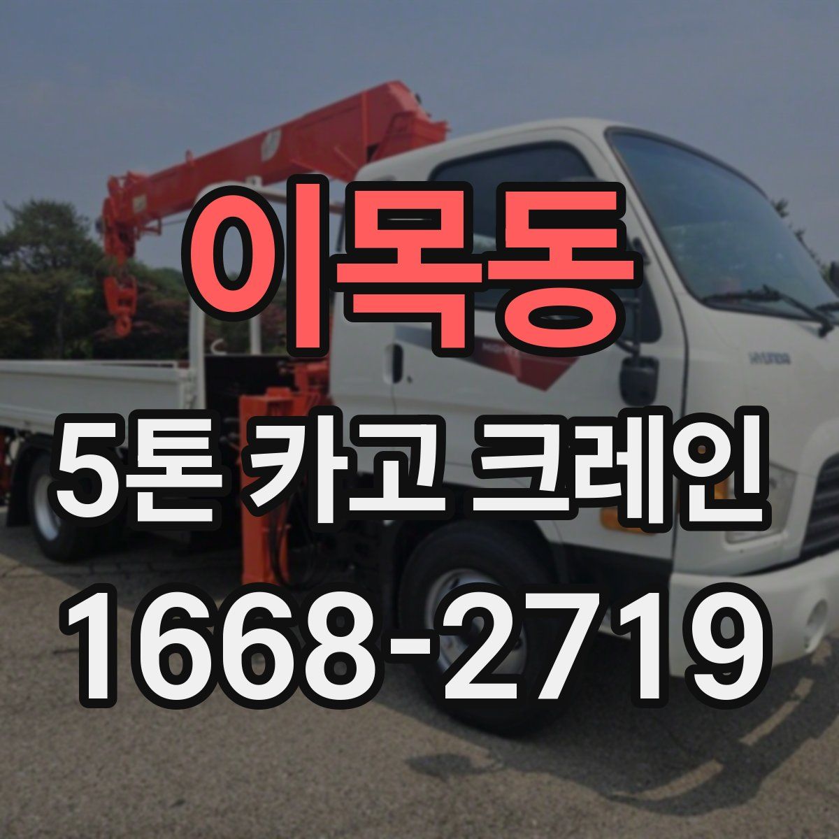 이목동 5톤 카고 크레인