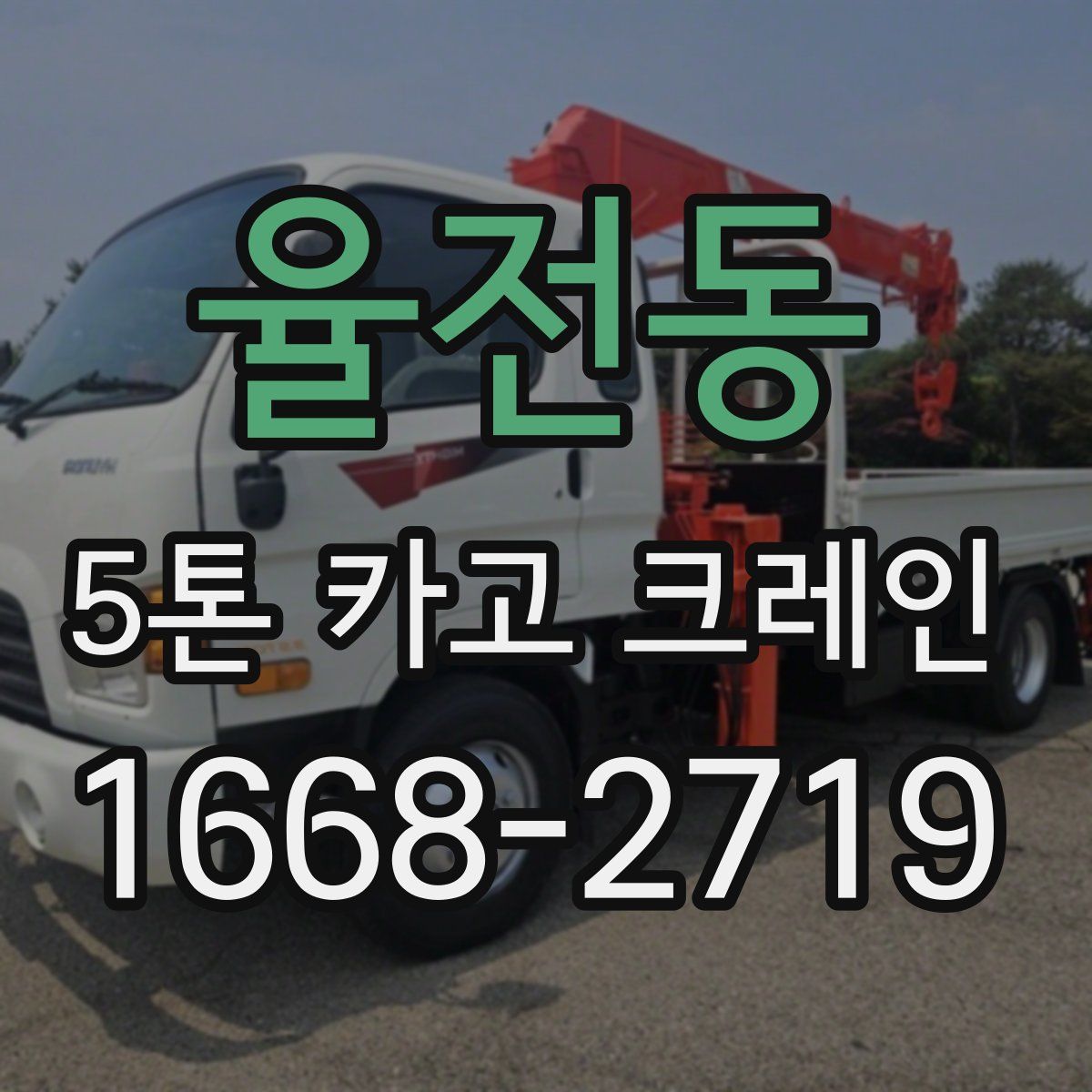 율전동 5톤 카고 크레인
