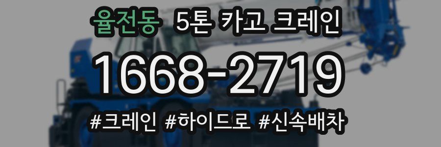 율전동 5톤 카고 크레인