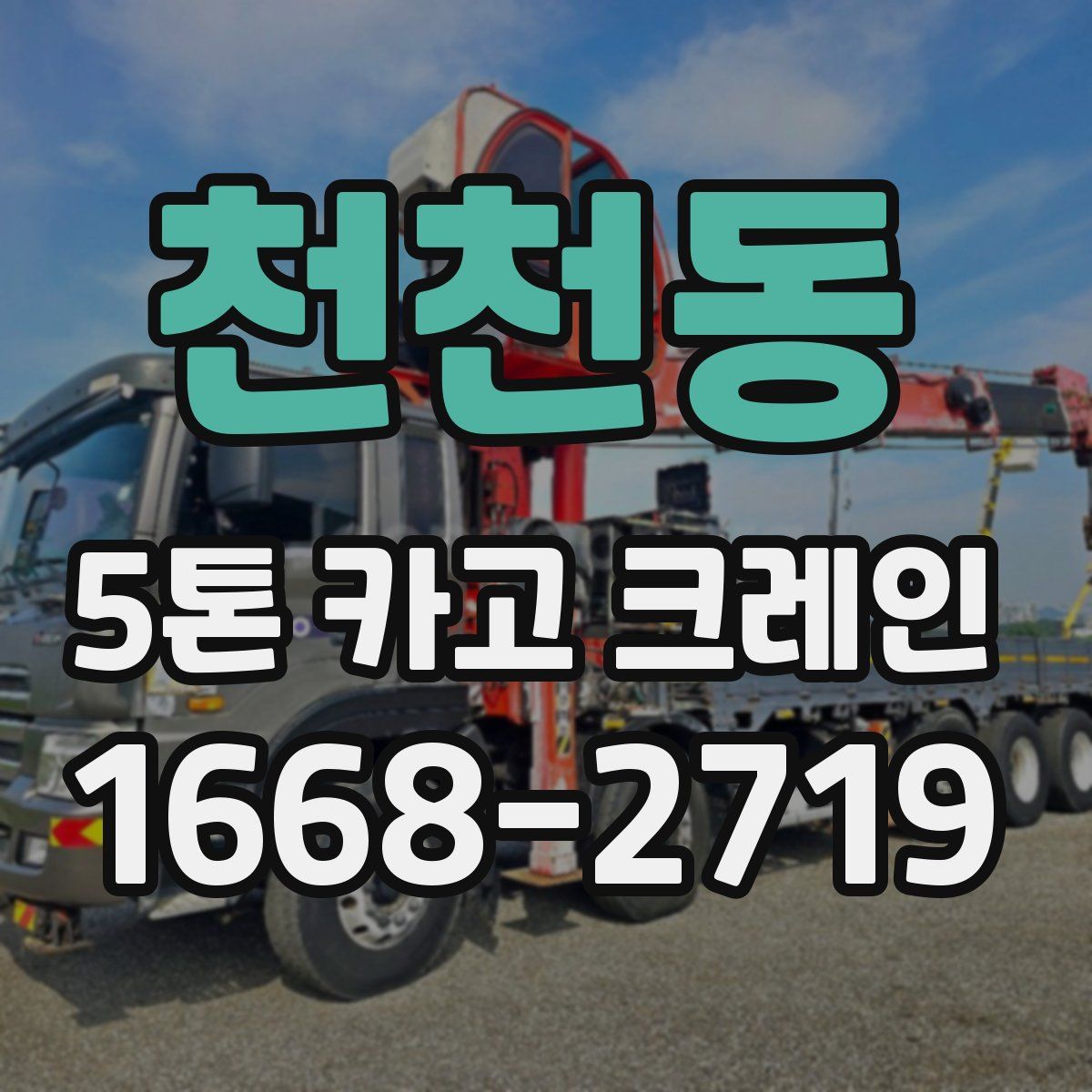 천천동 5톤 카고 크레인