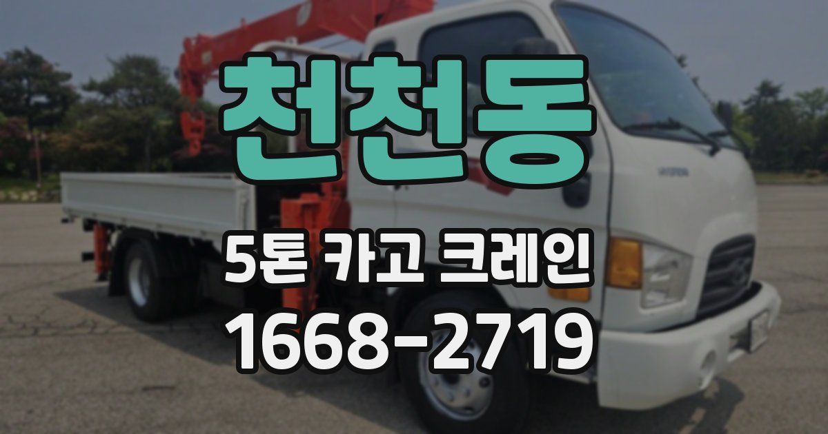 천천동 5톤 카고 크레인