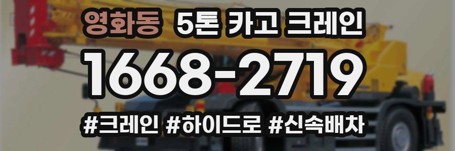 영화동 5톤 카고 크레인