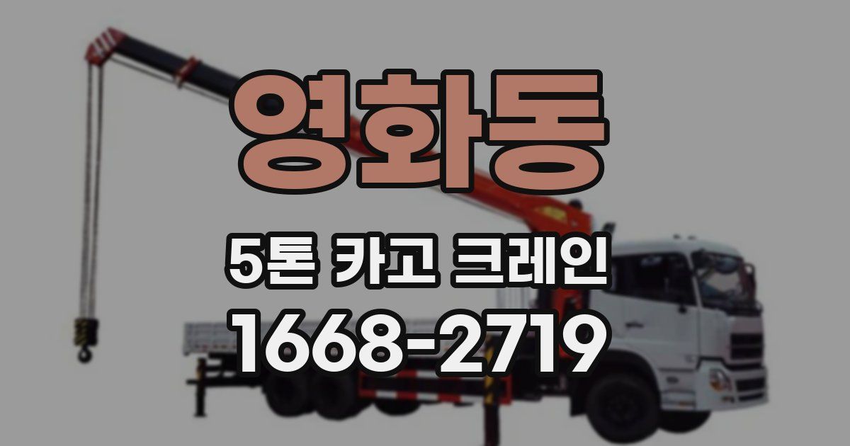 영화동 5톤 카고 크레인
