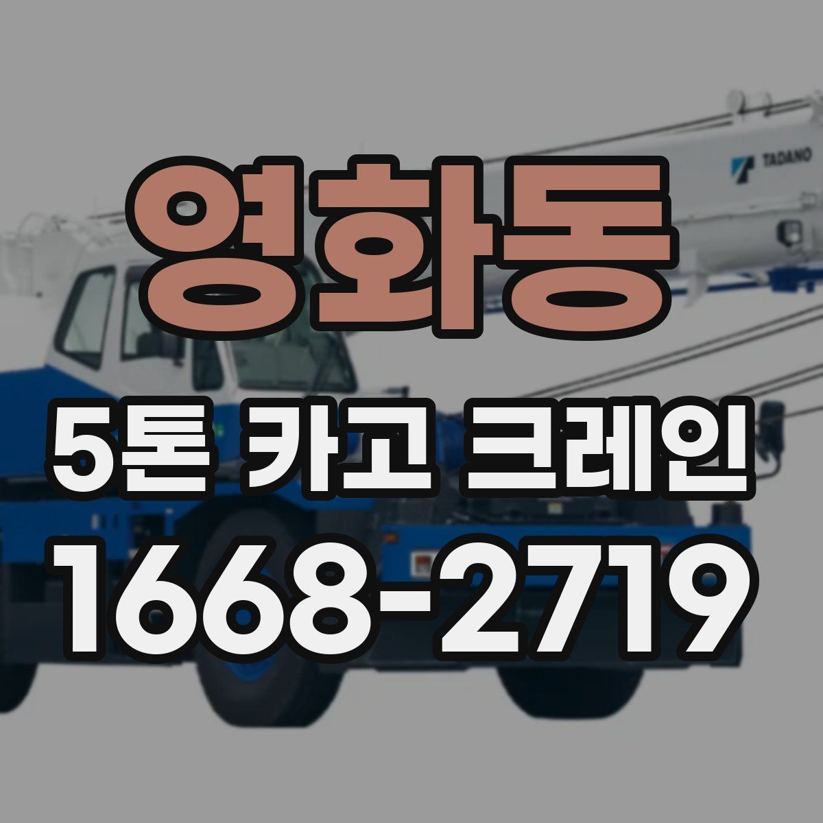 영화동 5톤 카고 크레인