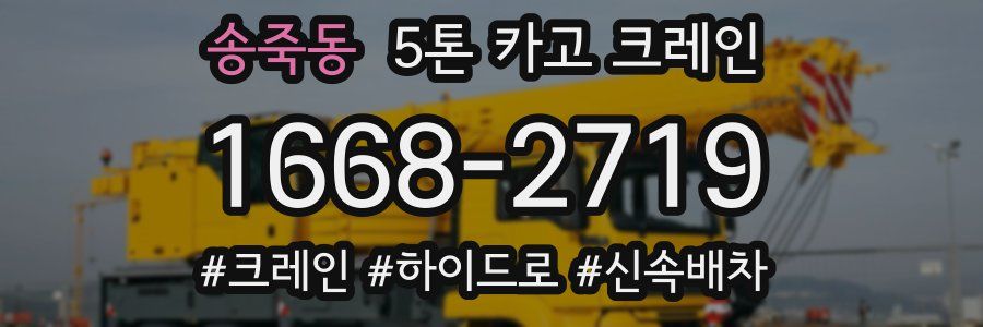 송죽동 5톤 카고 크레인