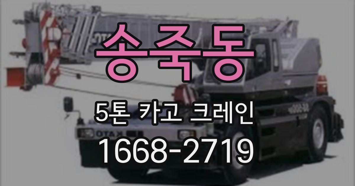 송죽동 5톤 카고 크레인
