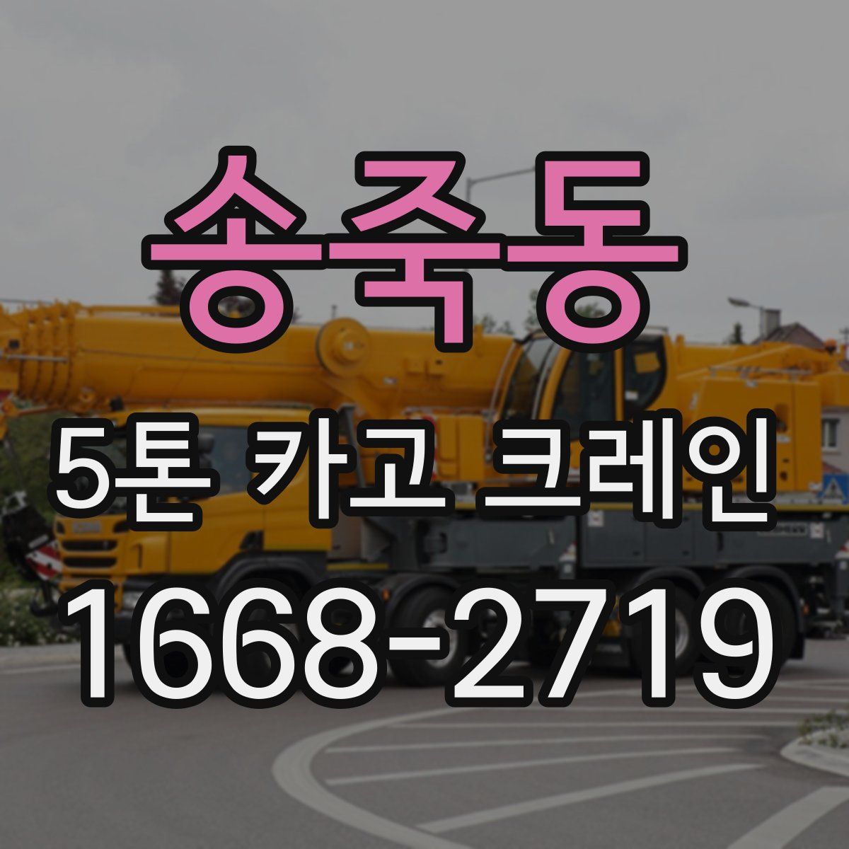 송죽동 5톤 카고 크레인