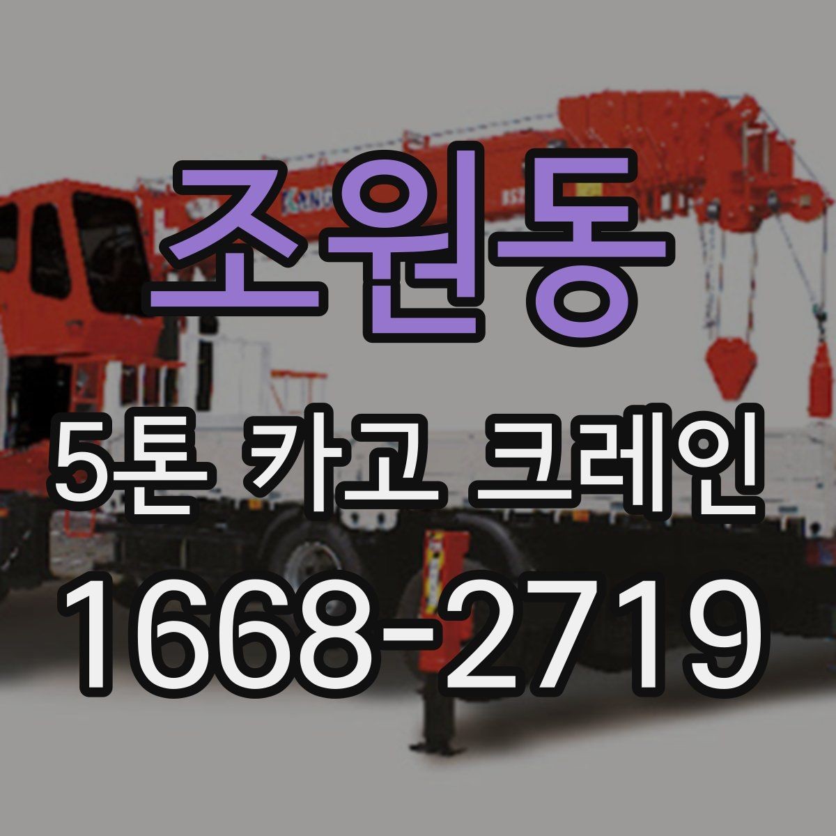조원동 5톤 카고 크레인 대여 전 알아두면 편한 정보