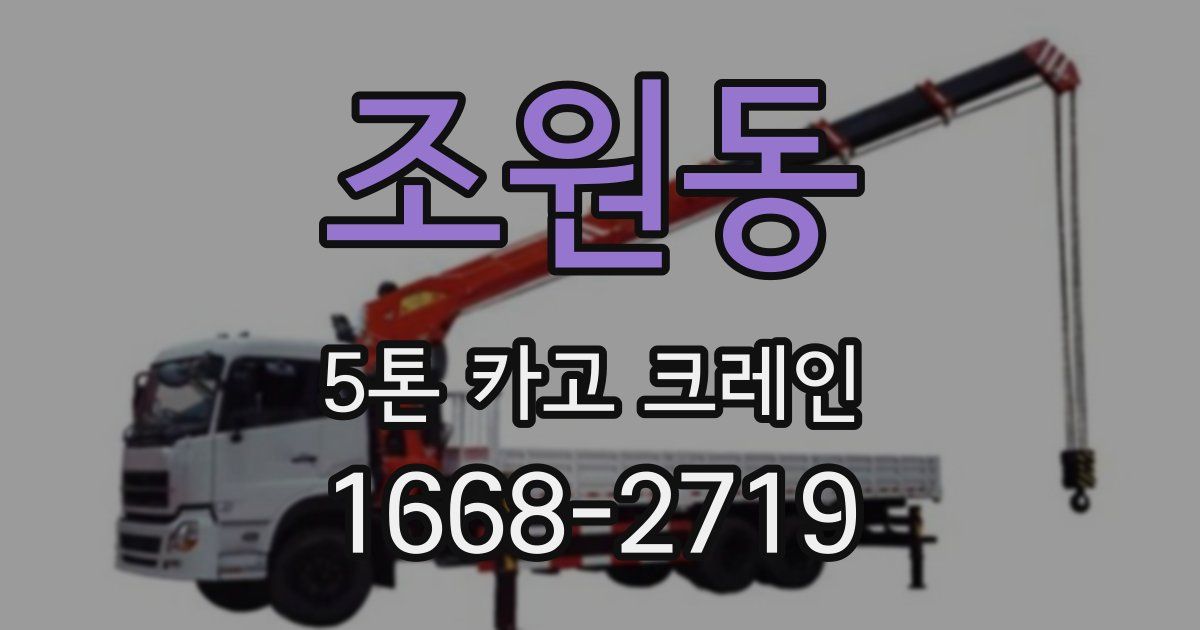 조원동 5톤 카고 크레인