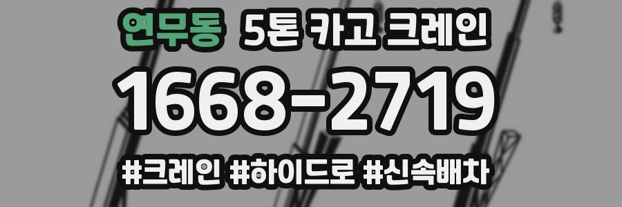 연무동 5톤 카고 크레인