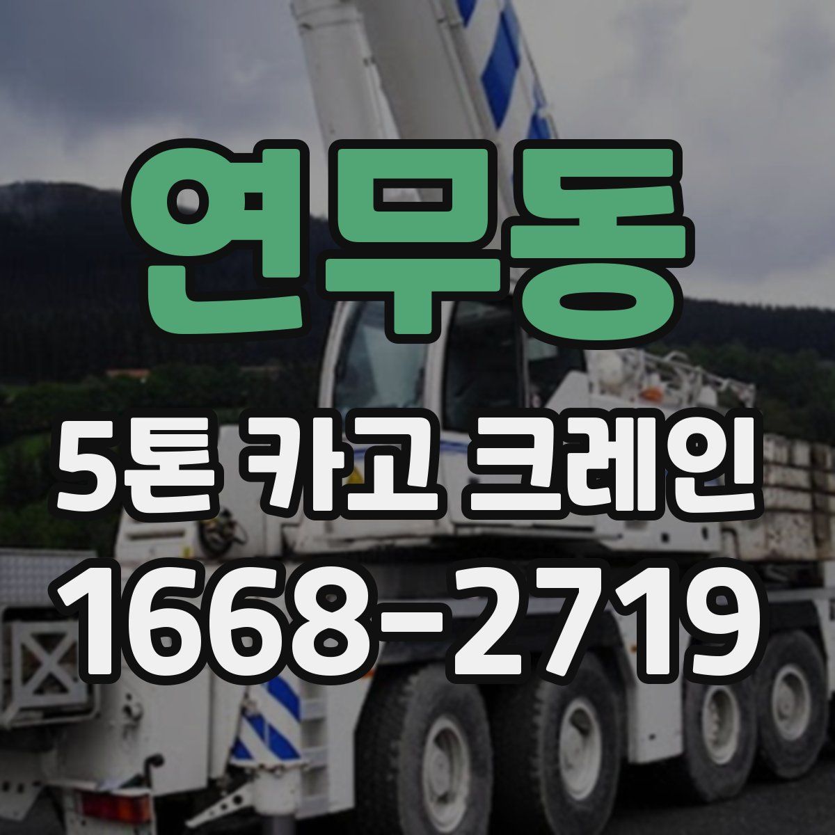 연무동 5톤 카고 크레인